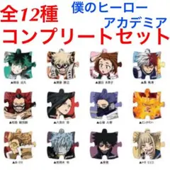 未開封12種コンプ　僕のヒーローアカデミア　パズルクリップ