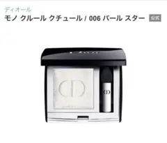 ディオールショウ モノ クルール 006 パール スター