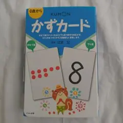 【KUMON】かずカード