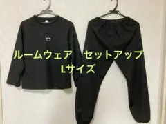 処分価格❣️レディース　ルームウェア　長袖　上下セット　Lサイズ　ブラック