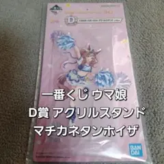 一番くじ ウマ娘 D賞 アクリルスタンド マチカネタンホイザ