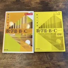 【ほぼ未使用】黄色チャート 新課程 数学Ⅱ+B+C [ベクトル] 2冊セット