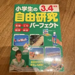 小学生の3.4年生 自由研究パーフェクト