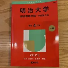 明治大学 総合数理学部 赤本 2025年版 - メルカリ