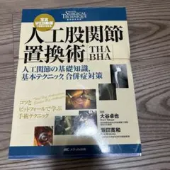 2026年最新】BHA・THA 人工股関節置換術パーフェクトの人気アイテム