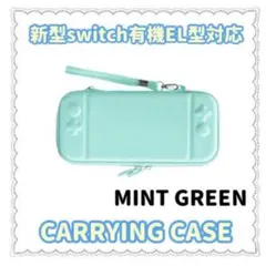 任天堂スイッチ有機EL対応キャリングケース(ミントグリーン)