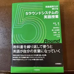 5ラウンドシステムの英語授業 金谷憲