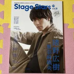 StageStars vol.8とじ込み付録付き 東京ニュース通信社