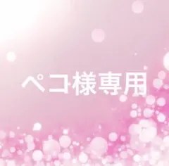 ペコ様専用