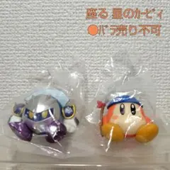 【未使用品】座る 星のカービィ(メタナイト&ワドルディ)