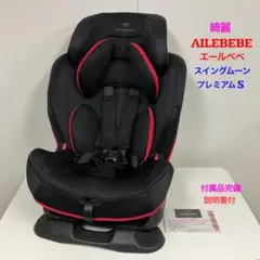 綺麗！エールべべ スイングムーン プレミアムS カーボンレッド
