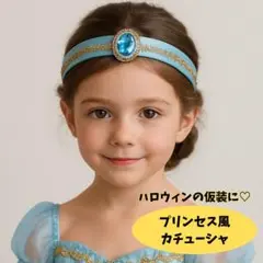 カチューシャ　プリンセス　ハロウィン　ジャスミン風　水色　コスプレ　アクセサリー