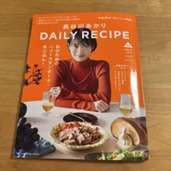 長谷川あかり DAILY RECIPE Vol.2