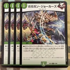 ガガガンジョーカーズ　４枚　⑯