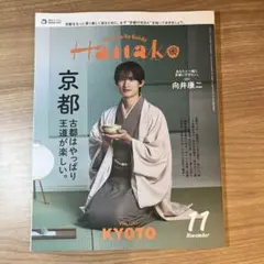 Hanako 11月号 京都　向井康二さん表紙
