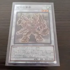 武力の軍奏 スーパー