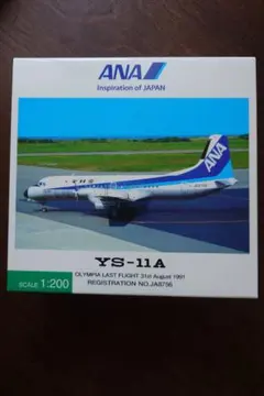 全日空商事 YS-11A 1/200 モデル YS21185