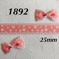 1892 グログランリボン