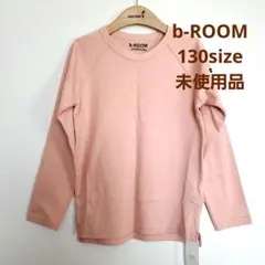 b-ROOM　130　未使用品　キッズ　子供服　ビールーム　長袖　カットソー