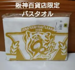 阪神タイガース 2025 優勝記念 バスタオル 阪神百貨店限定 新品未使用