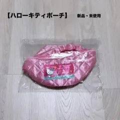 【未開封】サーティワンアイス ハローキティコラボ バニティポーチ キルティング