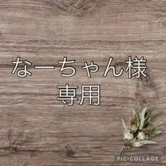 なーちゃん様 リクエスト 2点 まとめ商品