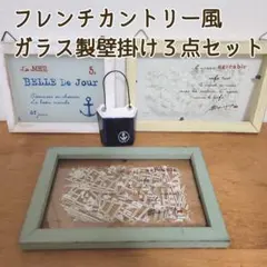 【⭐おしゃれ⭐】フレンチカントリー風　ガラス製壁掛けフレーム　3点セット