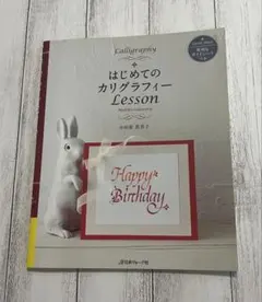 はじめてのカリグラフィーLesson