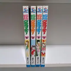 いずみちゃんグラフィティー 4巻セット　金井たつお　　完結本