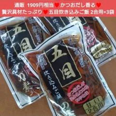 五目炊き込みご飯の素 350ｇ×3袋 五目ご飯 炊き込みご飯 ご飯 混ぜご飯