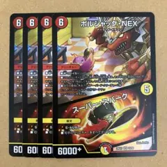 ボルシャックNEX スーパースパーク 4枚