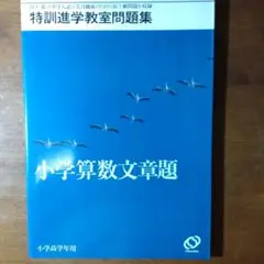 小学算数文章題 特訓進学教室問題集