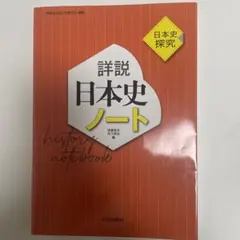 詳説日本史ノート : 日本史探究