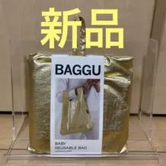 【新品未使用】BAGGU バグー　エコバッグ/メタリックゴールド/baby