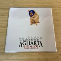 AGHARTA/ILE AIYE WAになっておどろう 新品未開封 7inch