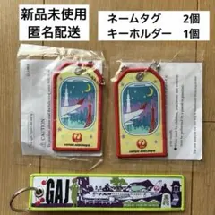 JAL 日本航空 ノベルティ ネームタグ2個　フライトタグ キーホルダー1個
