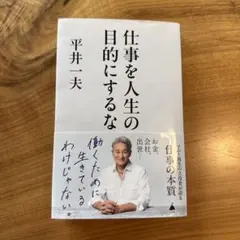 仕事を人生の目的にするな