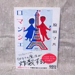 ロマンシエ