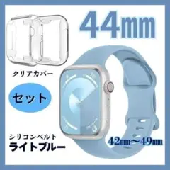 44㎜　Applewatch　ベルト　カバーセット　ライトブルー　クリアカバー