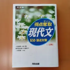 得点奪取 現代文 記述・論述対策