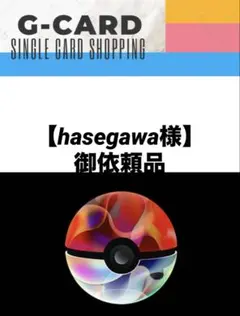 hasegawa様 リクエスト 4点 まとめ商品