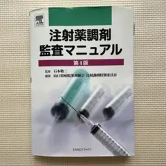 2026年最新】注射薬調剤監査マニュアル編集委員会の人気アイテム