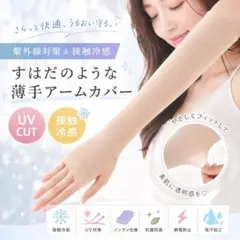 UVカット機能付き!! 接触冷感アームカバー 薄手 紫外線日焼け対策 肌色 薄手