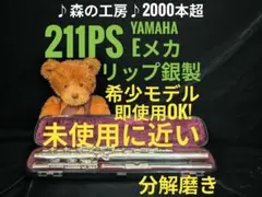 中古フルート専門店‼️部活応援‼️ヤマハフルート YFL211PS 後期Eメカ
