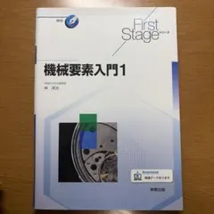 機械要素入門1 First Stageシリーズ 実教出版のサムネイル