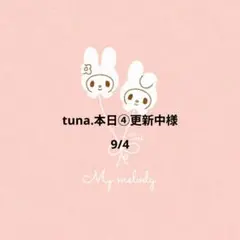 tuna.本日④更新中様　おまとめ