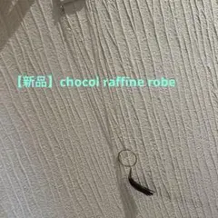 【新品】chocol raffine robeロングネックレスのサムネイル