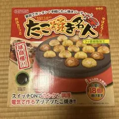 D-STYLIST たこ焼き器 電気式 18個焼きのサムネイル