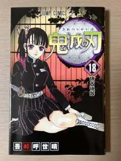 鬼滅の刃 18巻 吾峠呼世晴