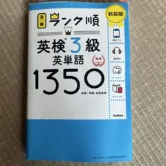 英検ランク順 英検3級 英単語1350 新装版